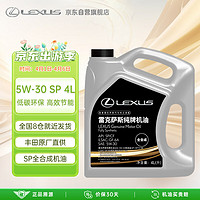 LEXUS 雷克萨斯 原厂专用机油纯牌机油5W-30 SP级 4L丰田凌志柯斯达 FJ酷酪泽