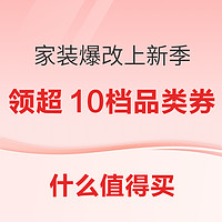 好价汇总、家装季：家装爆改好物 灵感上新季~