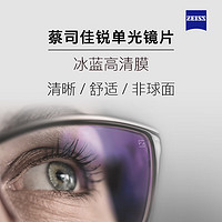 ZEISS 蔡司 佳锐1.67高清非球面镜片+赠多款镜框可选