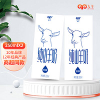 jiuyang 九羊 纯山羊奶250ml*2送礼盒装  脱膳无蔗糖无添加  全家营养