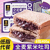 壹得利全麦低脂紫米面包400g 吐司夹心营养早餐休闲零食品蛋糕点心代餐