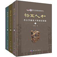 物宜人和：考古学视角下的秦汉家庭（全3册）