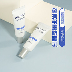 COSME DECORTE 黛珂 DECORTE）多重防晒乳15g（常规型）