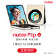  nubia 努比亚 Flip  折叠屏5G手机  12+256　