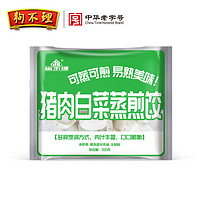 狗不理 猪肉白菜蒸煎饺300g(约15只)