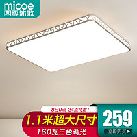 micoe 四季沐歌 照明LED客厅大灯简约吸顶灯全屋三室两厅灯具套餐厅卧室中山灯具 110*70CM三色调光160瓦