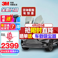 3M 朗嘉系列 汽车全车贴膜 深色 轿车适用