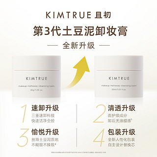 KIMTRUE/且初卸妆膏30ml*3罐温和深层清洁便携旅行装