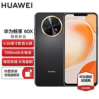 百亿补贴：HUAWEI 华为 畅享60X 7000mAh长续航 6.95英寸 影音大屏 鸿蒙智能手机