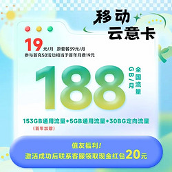 China Mobile 中國移動 云意卡 2-12個月19元月租（188G全國流量+歸屬地為收貨地）激活送20紅包