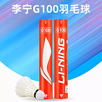 李宁LINING鹅毛羽毛球G100/G300/G600/G800专业比赛耐打稳定落点精准 G100 鹅毛球  77速  12只装 1筒