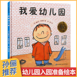 我爱幼儿园 宝宝绘本儿童绘本图画书2-3-4-6周岁儿童绘本故事书上幼儿园入园准备绘本