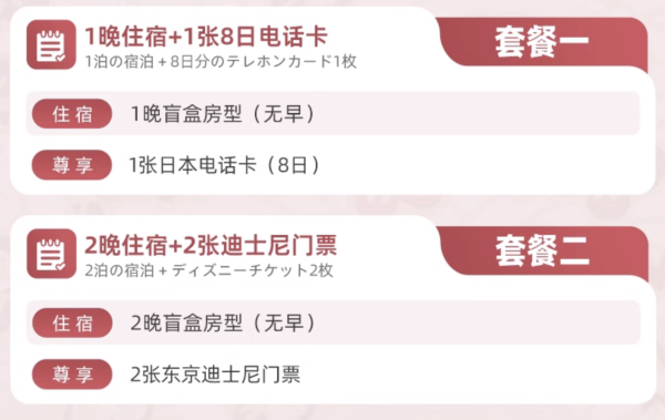 含2张东京迪士尼门票!囤货打新好时机!日本星野集团1955东京湾 盲盒房型 2晚连住
