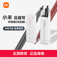 Xiaomi 小米 巨能写中性笔10支装 红黑可选 4倍书写长度 0.5mm弹簧子弹头