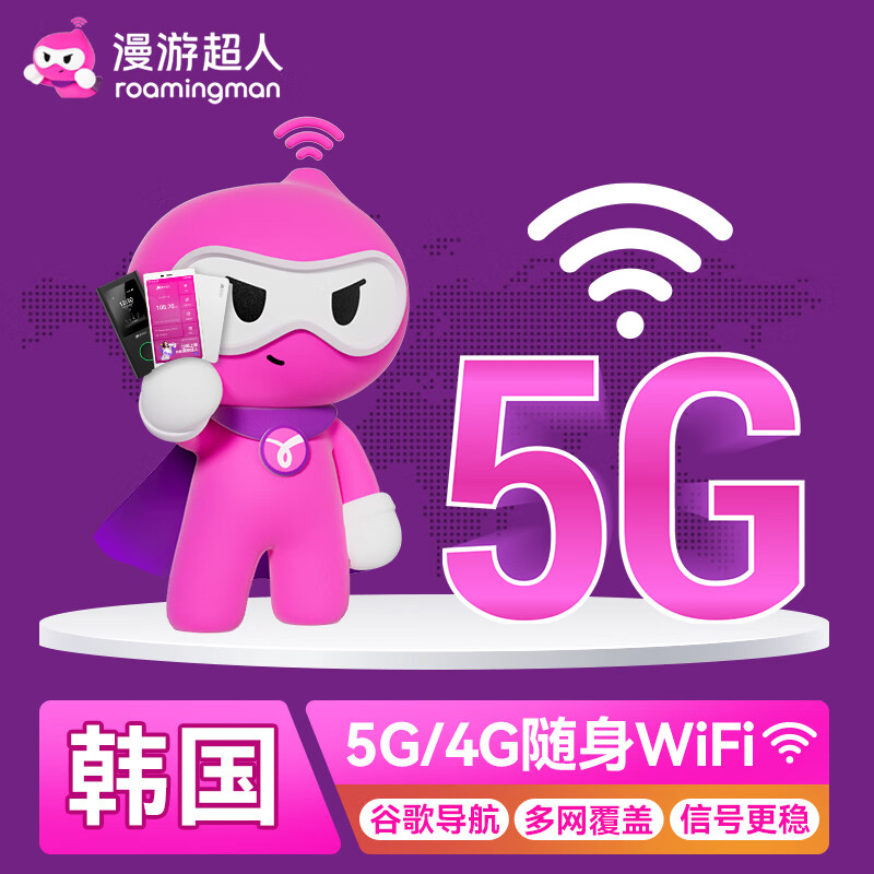 【漫游超人5G】韩国WiFi租赁随身出国无线移动wifi济州岛首尔上网 自取 韩国(4G)(每天)不限速不限量