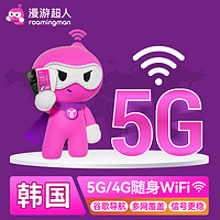 【漫游超人5G】韩国WiFi租赁随身出国无线移动wifi济州岛首尔上网 自取 韩国(4G)(每天)不限速不限量