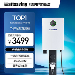 wattsaving 能效汽车充电壁挂直流充电桩家用快充7kW小鹏蔚来红旗EQM5高斯宝QQC QQC7000A G5一键启停  壁挂式