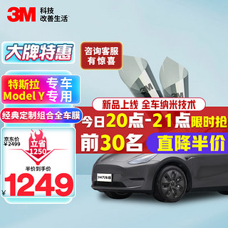 3M 汽车贴膜朗清前挡＋朗瞻侧后组合特斯拉ModelY隔热车窗玻璃膜浅色