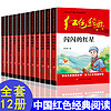 全套12册红色经典套装   小红色故事书籍儿童文学爱国主义教育读本丛书图书 寒假阅读 12册套装