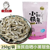 崔奶奶新晒银鱼干250g 延边风味特产 海产品半干货淡干小银鱼海燕鱼食材 黑色小银鱼（适合熬汤）250g*1袋