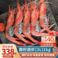尝鲜生 腹籽甜虾刺身 俄罗斯冰山甜虾日料拼盘刺身大虾 1kg