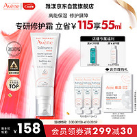 Avene 雅漾 专研修护霜滋润版40ML 速修霜 补水保湿 干皮敏感肌 乳液面霜 女