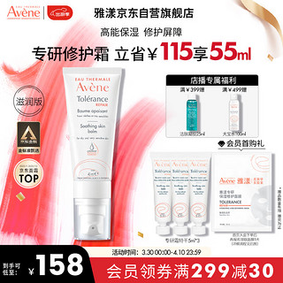 Avene 雅漾 专研修护霜滋润版40ML 速修霜 补水保湿 干皮敏感肌 乳液面霜 女