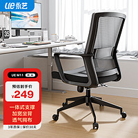 UE 永艺 M11人体工学靠背办公椅 电脑椅 职员椅 家用网布可升降转椅 黑