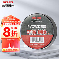 DELIXI 德力西 电工胶布/PVC绝缘胶带 阻燃耐高温防水防潮防尘无铅 每卷7米 电气绝缘胶带 1只装