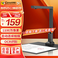 Comet 科密 GP-500 高拍仪 1100万像素 可在线升级扫描仪 A4文件PDF合成 OCR文字识别 适配国产系统