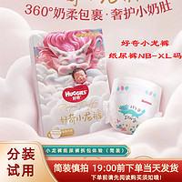 HUGGIES 好奇 皇家纸尿裤小龙裤试用 婴儿新生儿尿不湿 纸尿裤分装试用NB5片