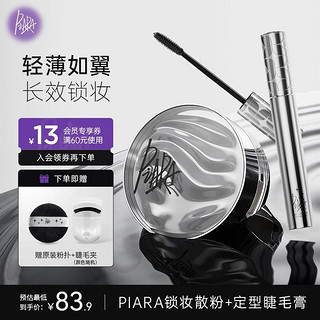 PIARA/佩冉 piara散粉睫毛膏组合控油定妆持久不脱妆平价蜜粉睫毛卷翘不晕染