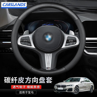 Carslands 卡斯兰 适用于宝马5系方向盘套新3系GT2系4系1系X1X2X3X4X5X6专用汽车碳纤纹把套 圆形黑色