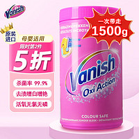 碧蓮（Vanish）渍无踪全能爆炸盐洗衣服彩漂粉1500g 白彩衣通用