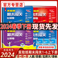 2024春实验班期末闯关必刷卷一二三四五六下册语文数学英语人教版苏教北师大青岛译林外研社试卷测试卷全套学霸提优大考卷春雨教育