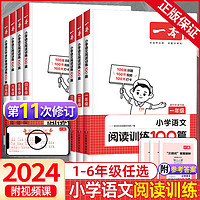 2024新版一本小学语文阅读训练100篇一二年级三四年级五六年级小升初人教版 小学生123456年级课外强化阅读理解专项训练书练习题册