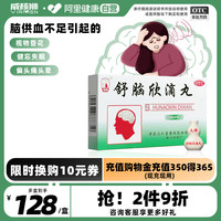 松栢 舒脑欣滴丸 1盒