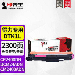 印先生DTK1L红色粉盒 适用得力DCM24ADN CP2400DN CM2400ADN彩色打印机墨粉盒墨盒硒鼓