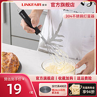 LINKFAIR 凌丰 304不锈钢手动打蛋器蛋清打发器打奶油器鸡蛋搅拌器蛋抽家用