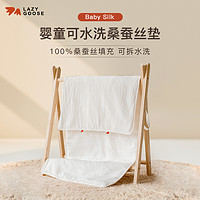 LAZY GOOSE 懒鹅100%蚕丝婴儿床褥垫软垫儿童幼儿园入园专用可拆卸便携床垫