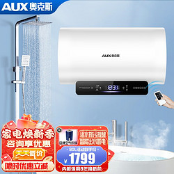 AUX 奥克斯 电热水器 速热一级能效 出水断电 前置过滤 滤芯健康美肤
