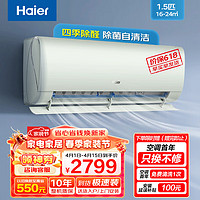 Haier 海尔 劲爽除醛版 1.5匹 新一级能效变频 四季除醛 冷暖 壁挂式空调挂机卧室客厅 35LGA81