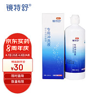 镜特舒 硬性角膜接触镜专用冲洗液 360ml