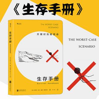 后浪正版 生存手册 关键时刻能救命的书 野外生存手册 户外求生指南书 户外冒险探险 旅游生存技能防护书籍 紧急逃生 灾难自救书籍