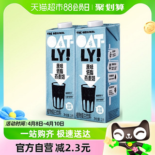 88VIP：OATLY 噢麦力 噢麦原味低脂燕麦奶1L*2植物蛋白饮料0乳糖燕麦饮