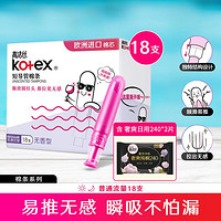 kotex 高洁丝 导管式卫生棉条进口棉芯普通流量18支甄选日用2片