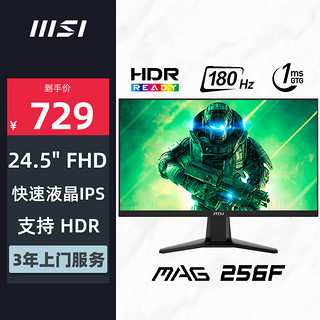 MSI 微星 24.5英寸 180Hz 快速液晶IPS 1ms(GTG) 支持HDR 窄边框设计 游戏电竞显示器 MAG 256F