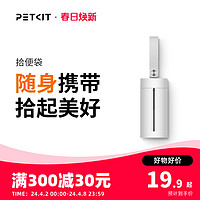 PETKIT 小佩 宠物拾便袋狗狗拾便器狗屎铲屎器用品遛狗捡屎垃圾袋