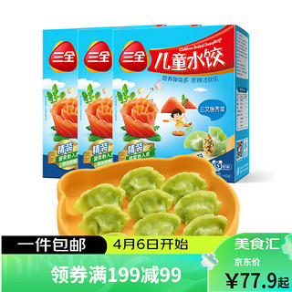 儿童水饺 三文鱼荠菜口味 300g*3盒 早餐 火锅食材 烧烤 饺子