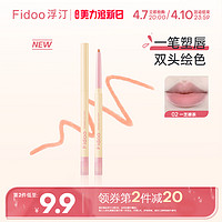 Fidoo 浮汀 双头唇线笔刷口红丰唇裸色防水持久正品学生平价唇笔